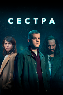 Сестра (Потому что ночь) (1 сезон) 