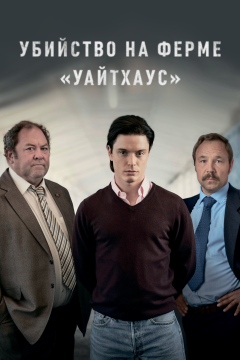 Убийство на ферме «Уайтхаус» (1 сезон) 