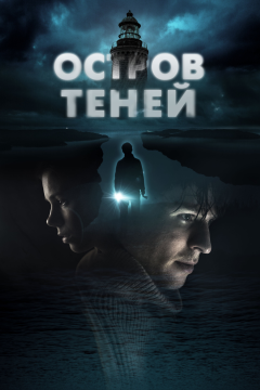 Остров теней (2023) 