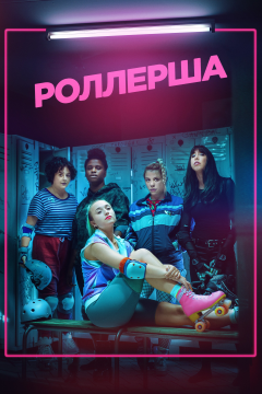 Роллерша (1 сезон) 