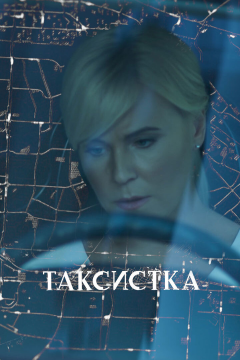 Таксистка (1 сезон) 