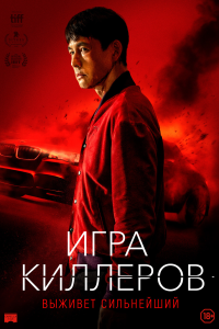 Игра киллеров (2023) 