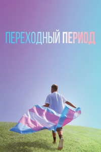 Семейка Бигфутов (2020) 