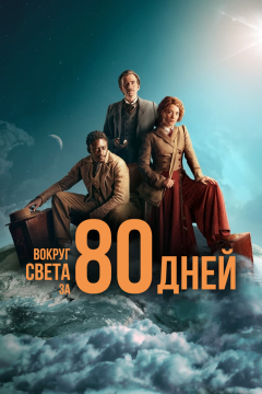 Вокруг света за 80 дней (1 сезон) 