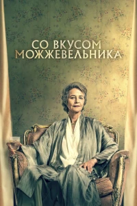 Афера века (2020) 