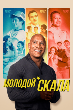 Молодой Скала (3 сезон) 