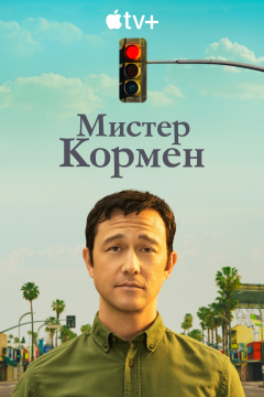 Мистер Корман (1 сезон) 