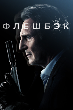 Флешбэк (2022) 