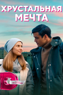 Хрустальная мечта (1 сезон) 