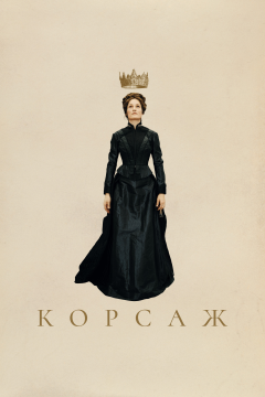 Корсаж (2022) 