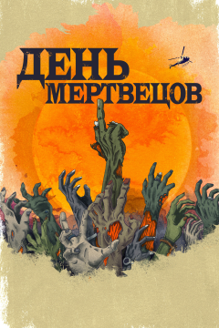 День мертвецов (1 сезон) 