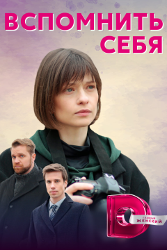 Вспомнить себя (1 сезон) 