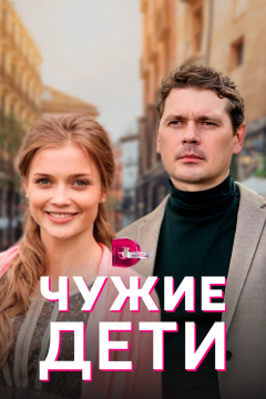 Чужие дети (1 сезон) 