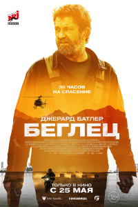 Беглец (2023) 