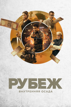 Рубеж: Внутренняя осада (1 сезон) 