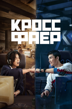 Кроссфаер (1 сезон) 