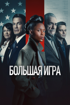 Большая игра (2022) 