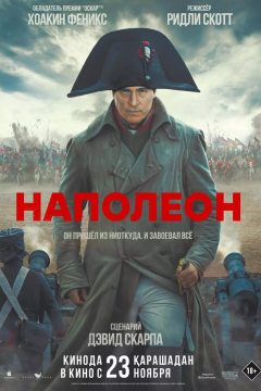 Наполеон (2023) 