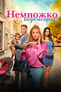 Немножко беременны (2022) 