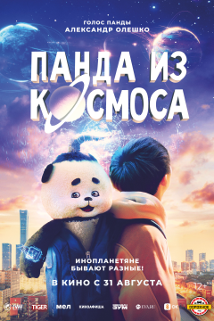 Панда из космоса (2022) 