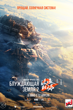 Блуждающая Земля 2 (2023) 