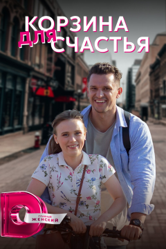 Корзина для счастья (1 сезон) 