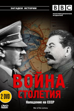 BBC: Война столетия (1 сезон) 