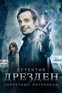 Детектив Дрезден: Секретные материалы (1 сезон) 