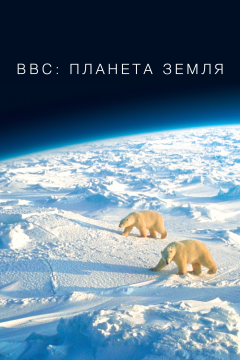 BBC: Планета Земля (2 сезон) 