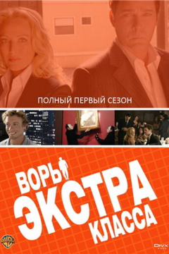 Воры Экстра класса (1 сезон) 