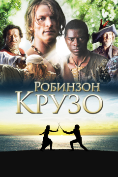 Робинзон Крузо (1 сезон) 