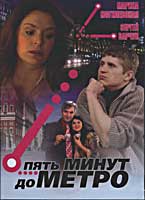 Пять минут до метро (1 сезон) 