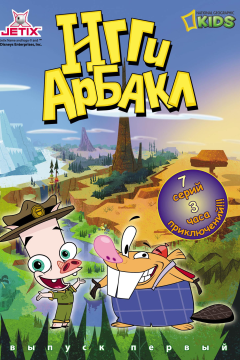 Игги Арбакл (1 сезон) 