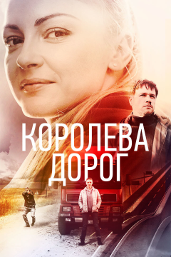 Королева дорог (1 сезон) 