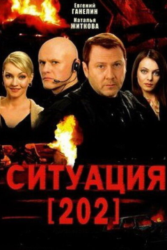 Ситуация 202 (1 сезон) 