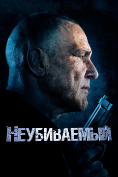 Неубиваемый (2022) 