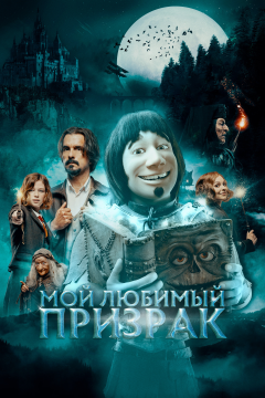 Мой любимый призрак (2022) 