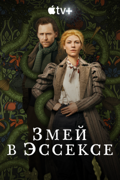 Змей в Эссексе (1 сезон) 