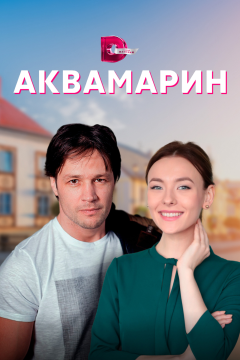 Аквамарин (1 сезон) 