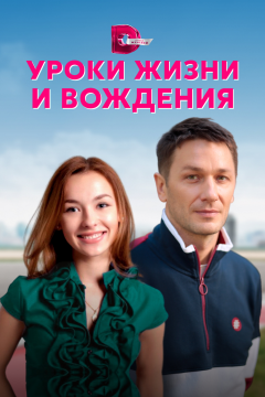 Уроки жизни и вождения (1 сезон) 