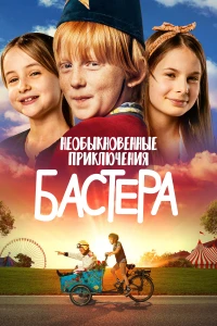 Прыгучая братва (2021) 