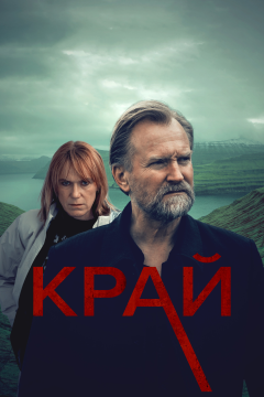 Край (1 сезон) 