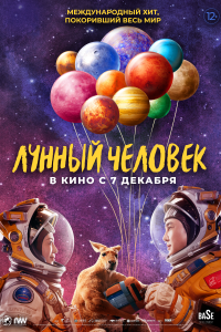 Лунный человек (2022) 