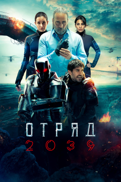 Отряд 2039 (1 сезон) 