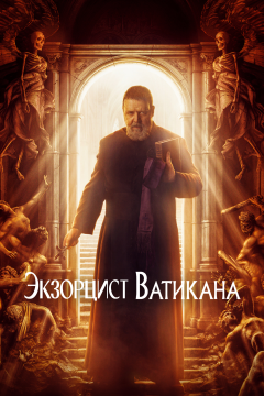 Экзорцист Ватикана (2023) 