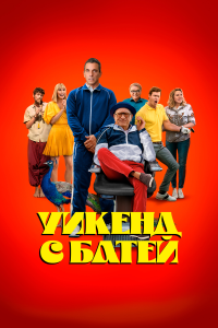 Уикенд с батей (2023) 