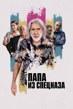 Папа из спецназа (2022) 