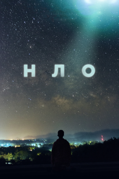 НЛО (1 сезон) 