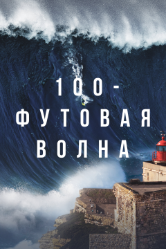  100-футовая волна (2 сезон) 