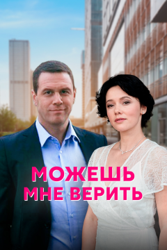 Можешь мне верить (1 сезон) 